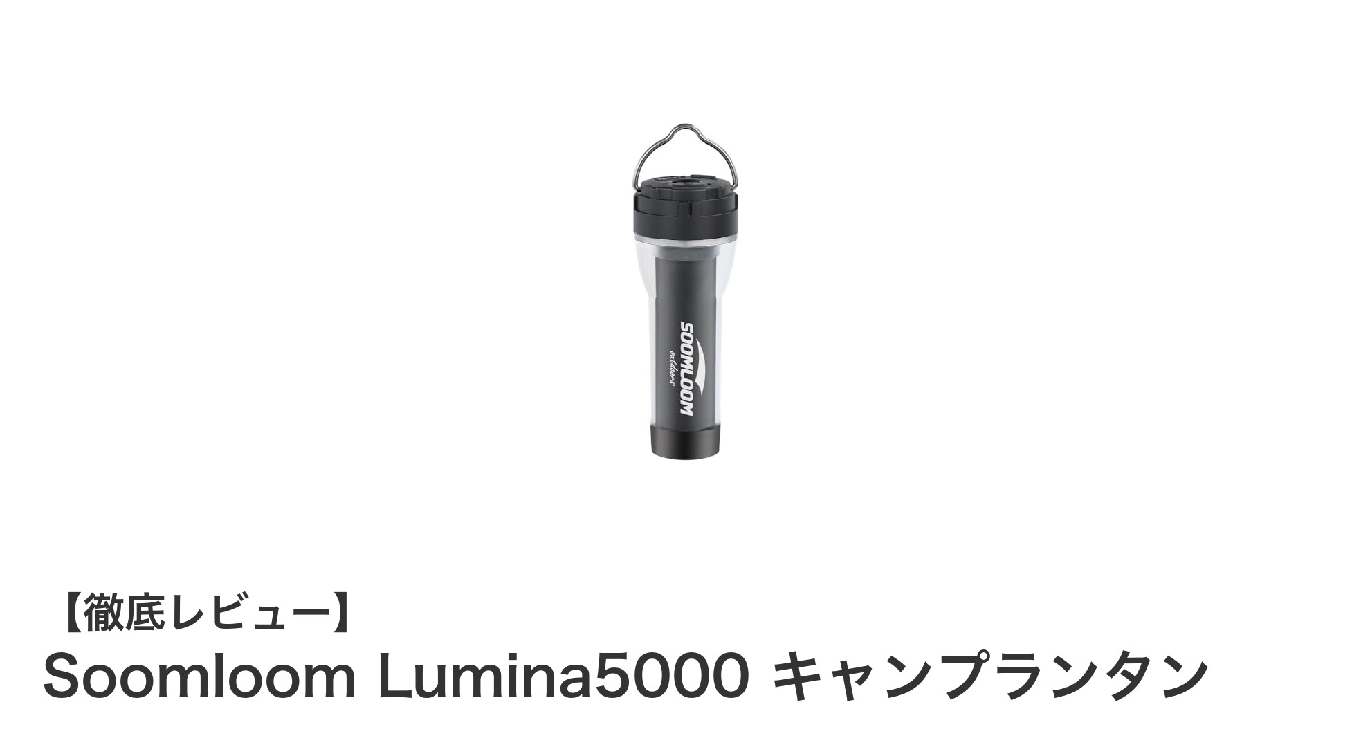 キャンプや防災に最適!Soomloom Lumina5000 充電式LEDランタンの魅力とは?