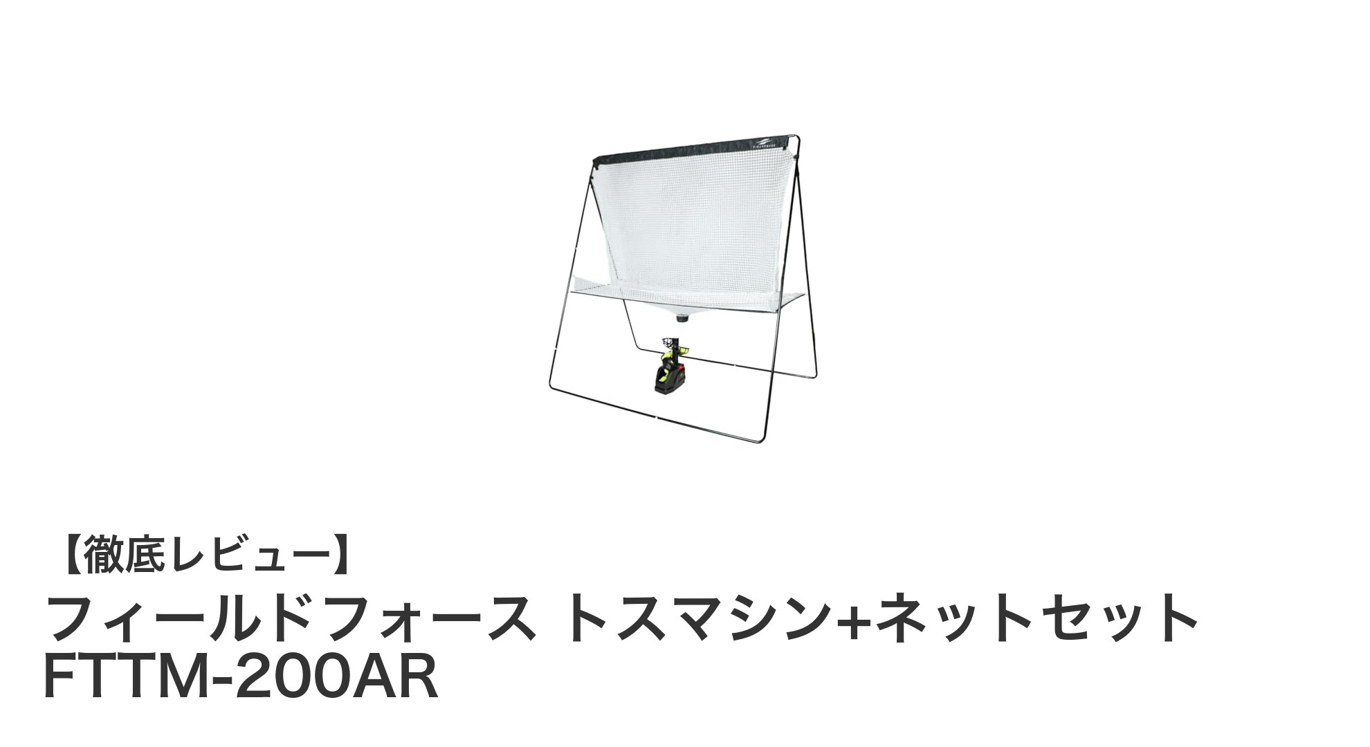 狭い場所でも無限ストローク！フィールドフォース トスマシン+ネットセット FTTM-200ARでテニス練習革命