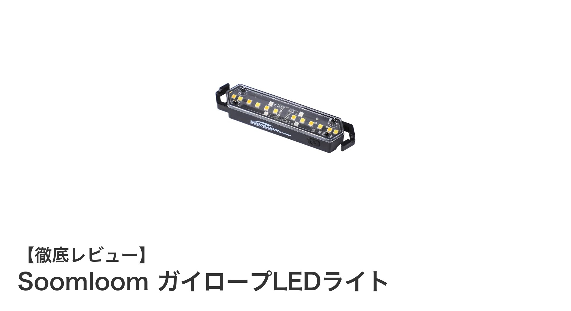 アウトドアに最適！Soomloomの充電式ガイロープLEDライトの魅力とは？