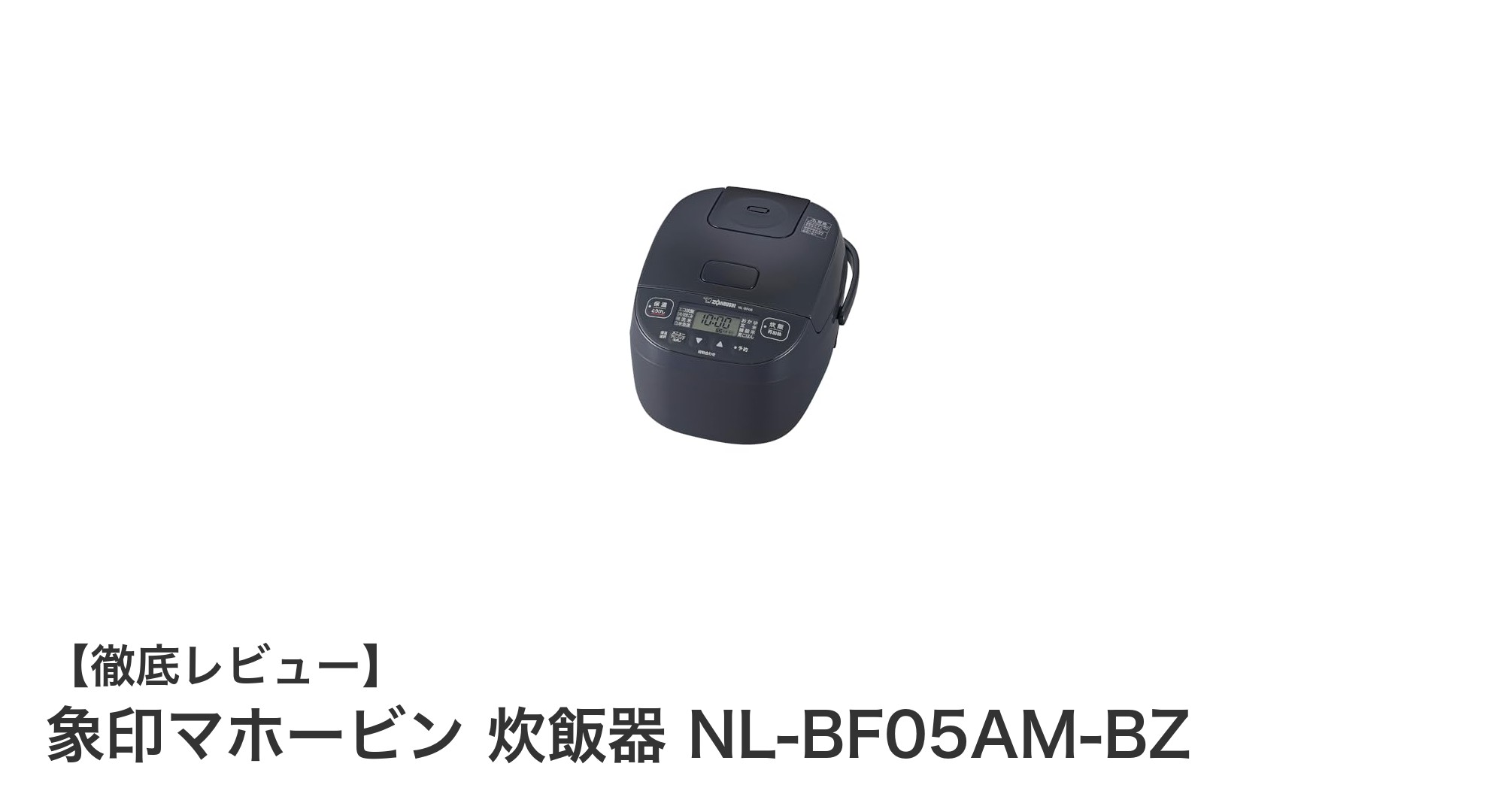 象印マホービンの小容量炊飯器NL-BF05AM-BZで毎日のご飯をもっと美味しく!