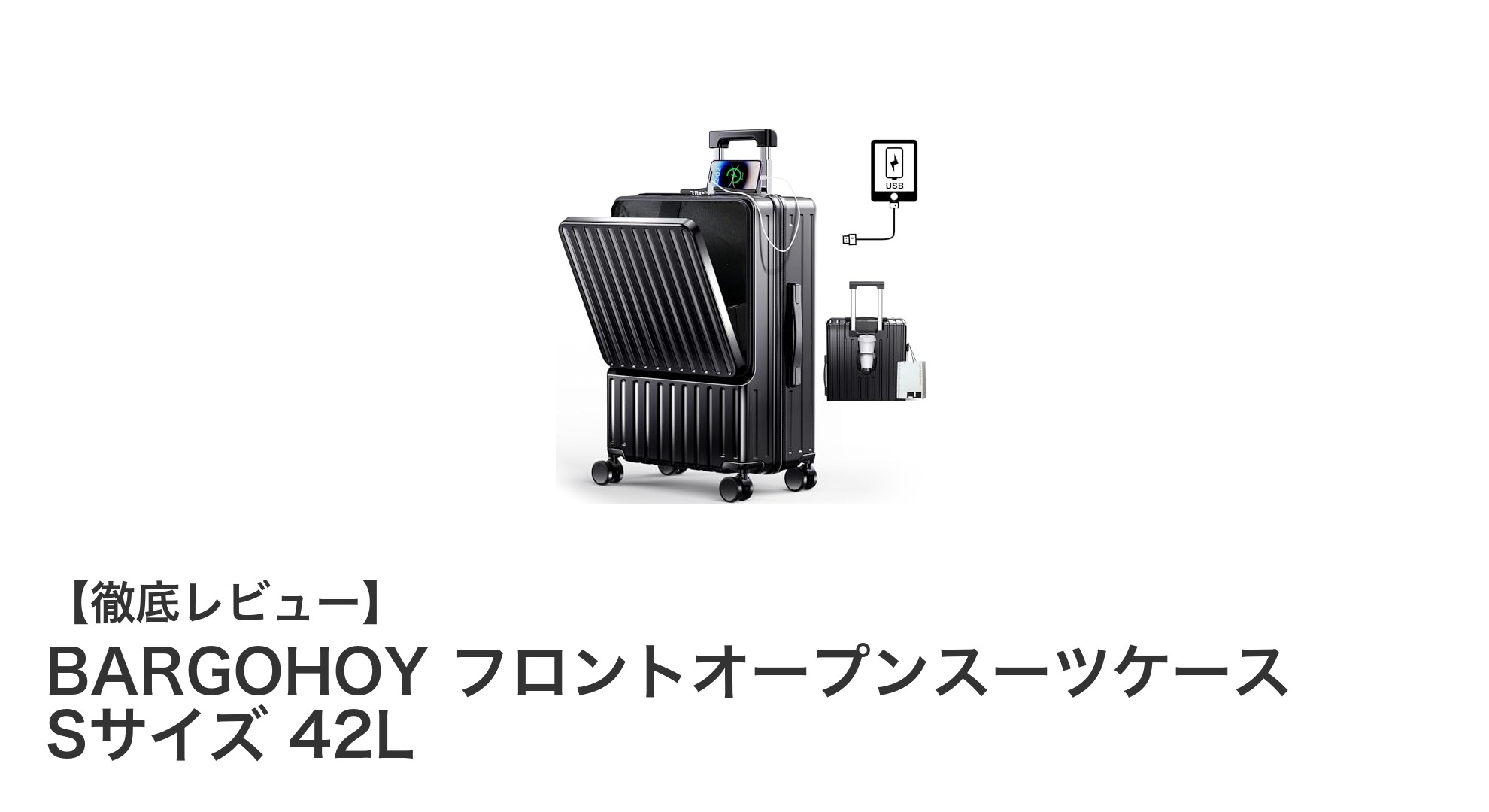 機内持込対応!多機能で軽量なBARGOHOYフロントオープンスーツケースSサイズ42Lの魅力徹底解説