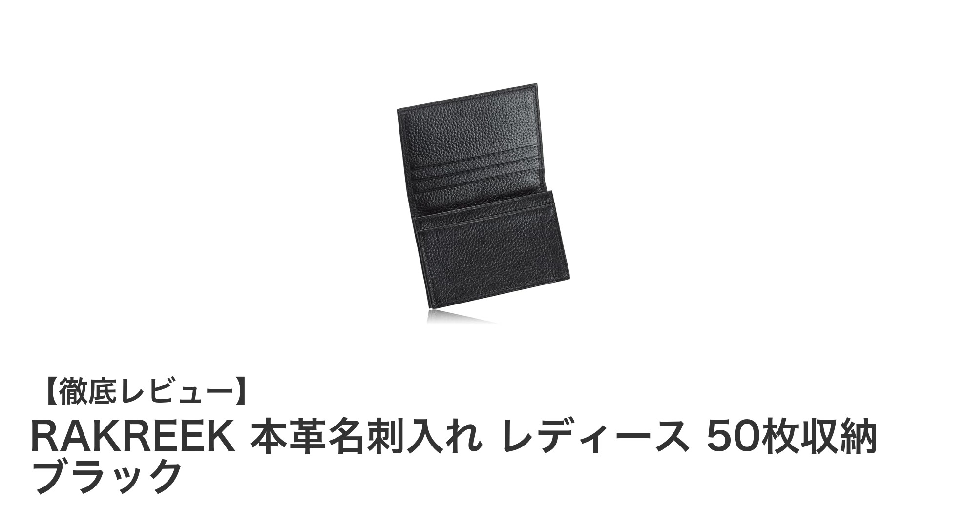 RAKREEK 本革名刺入れ レディース｜高品質たつのレザーで50枚収納の大容量デザイン