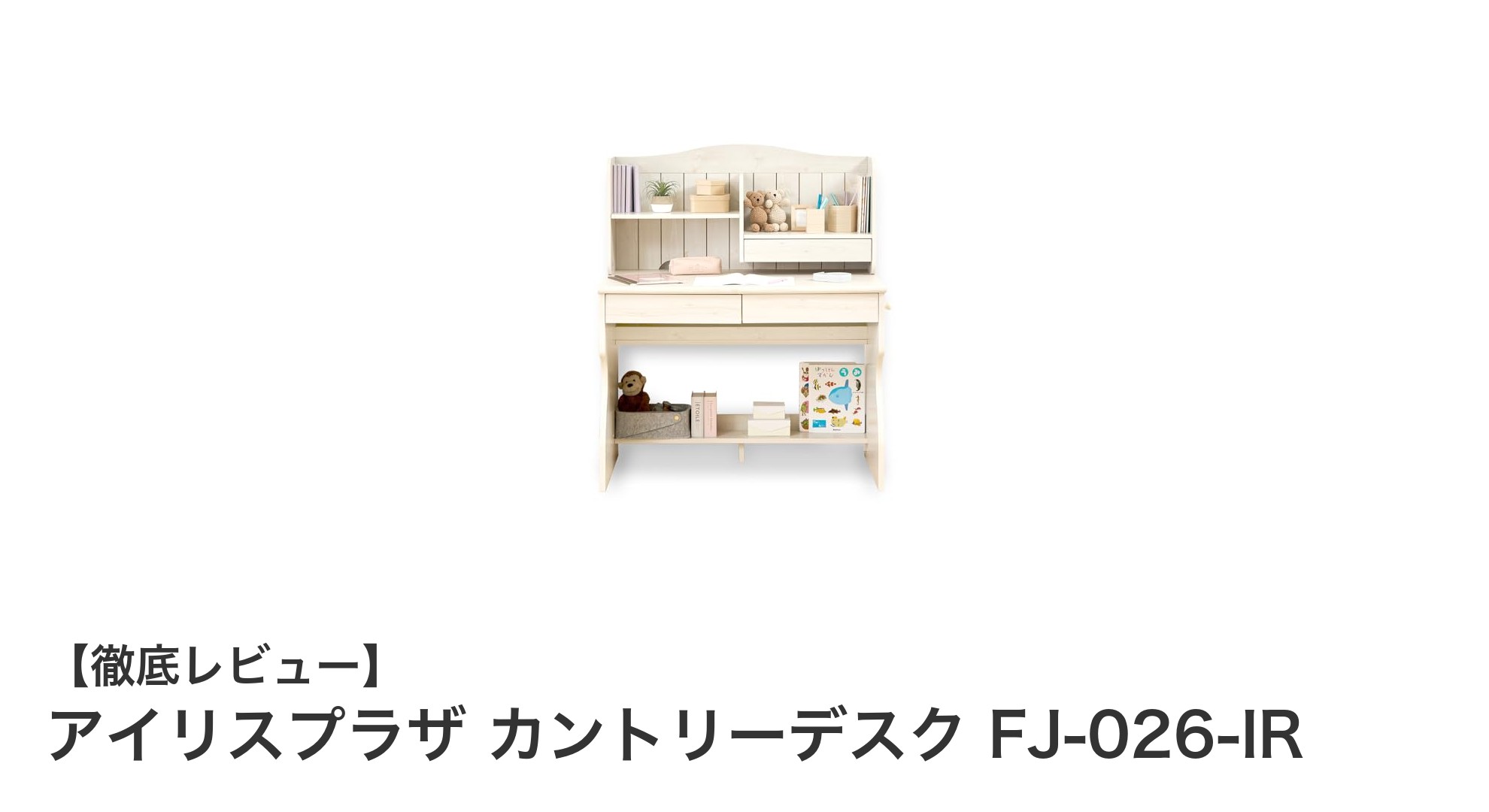 使いやすさと収納力を両立!アイリスプラザのホワイトカントリー調学習机レビュー