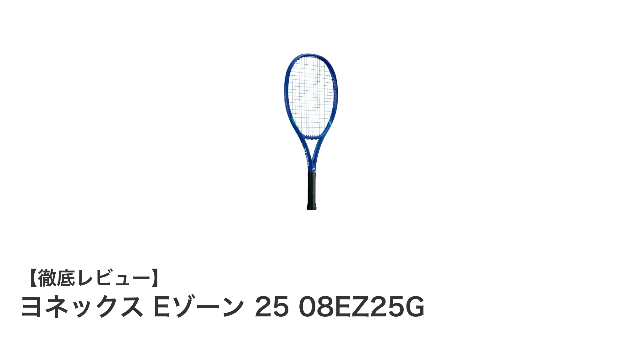 ヨネックス Eゾーン 25 08EZ25G：扱いやすさ抜群の25インチ硬式テニスラケット