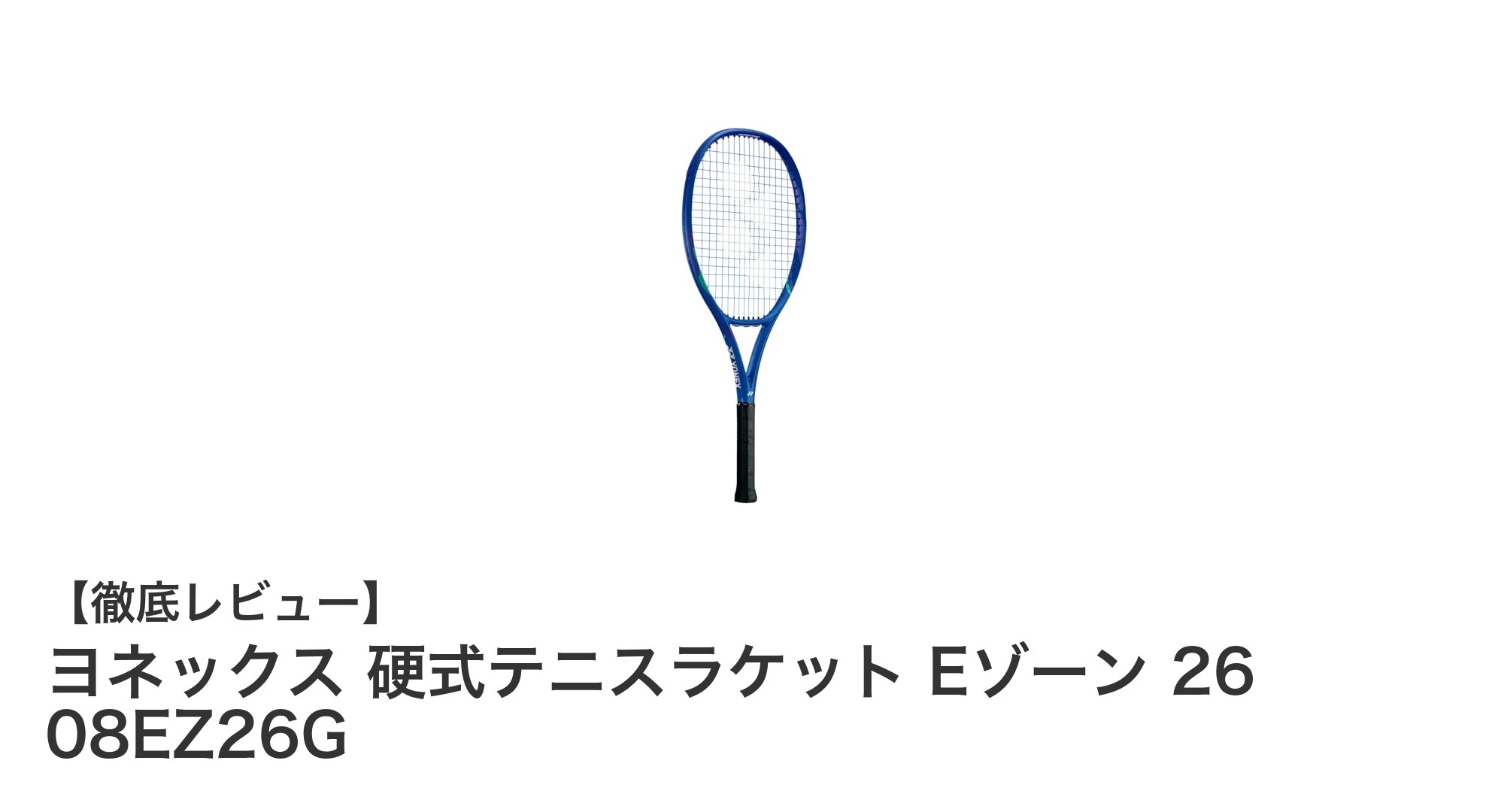 ヨネックス 硬式テニスラケット Eゾーン 26 08EZ26Gで軽快なプレーを実現！