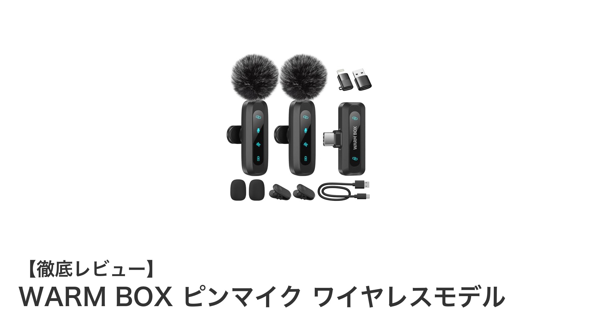 手軽に使える高性能ワイヤレスピンマイク『WARM BOX ピンマイク ワイヤレスモデル』の魅力とは？