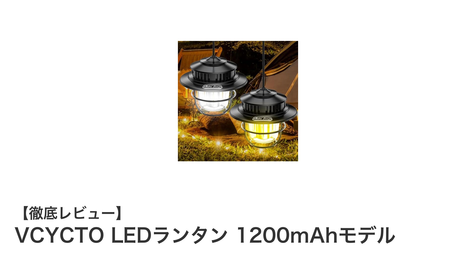 多機能&高輝度!VCYCTO LEDランタン 1200mAhモデルの魅力とは?