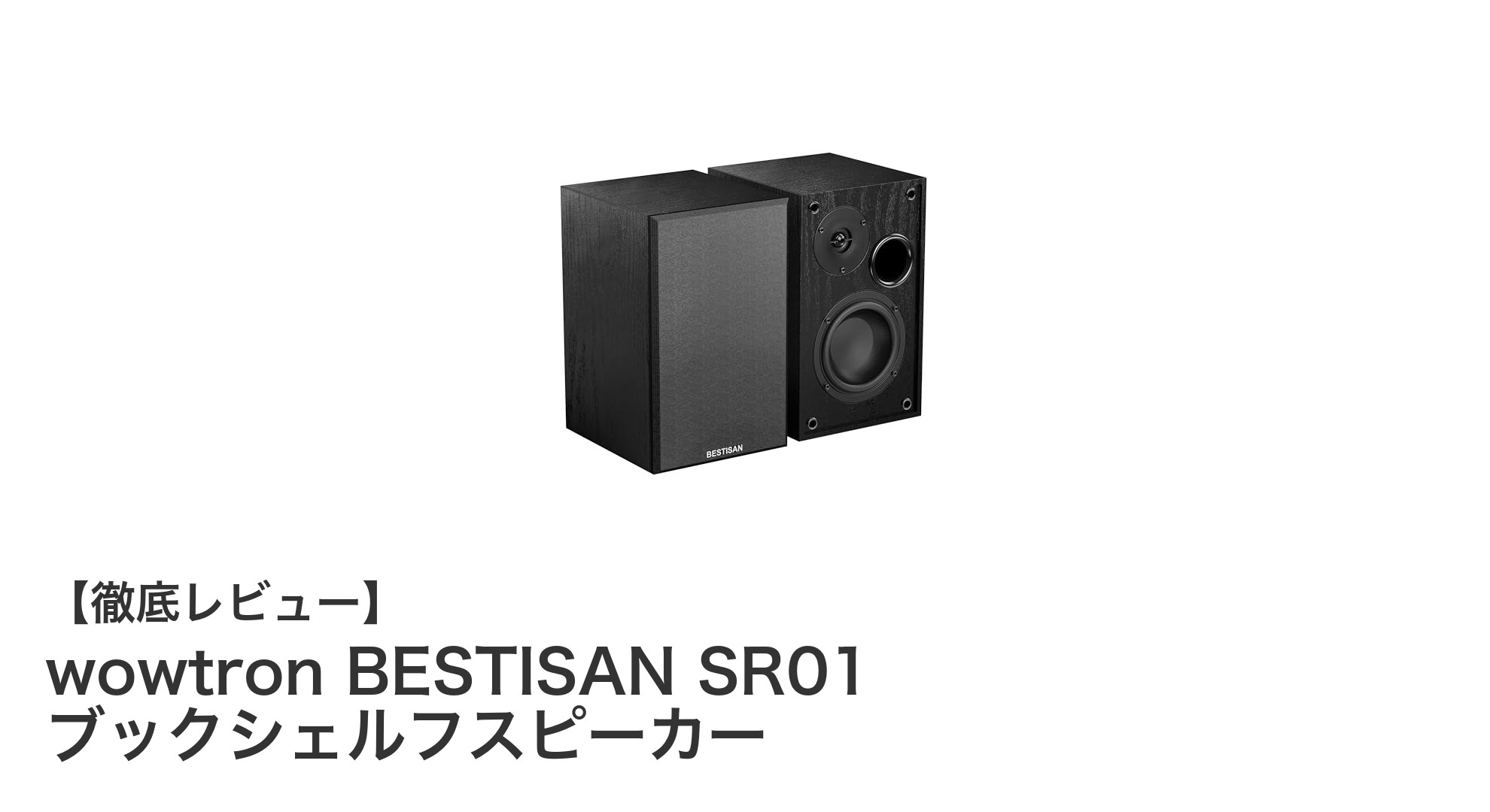 高音質Bluetooth対応!wowtron BESTISAN SR01 ブックシェルフスピーカー徹底レビュー