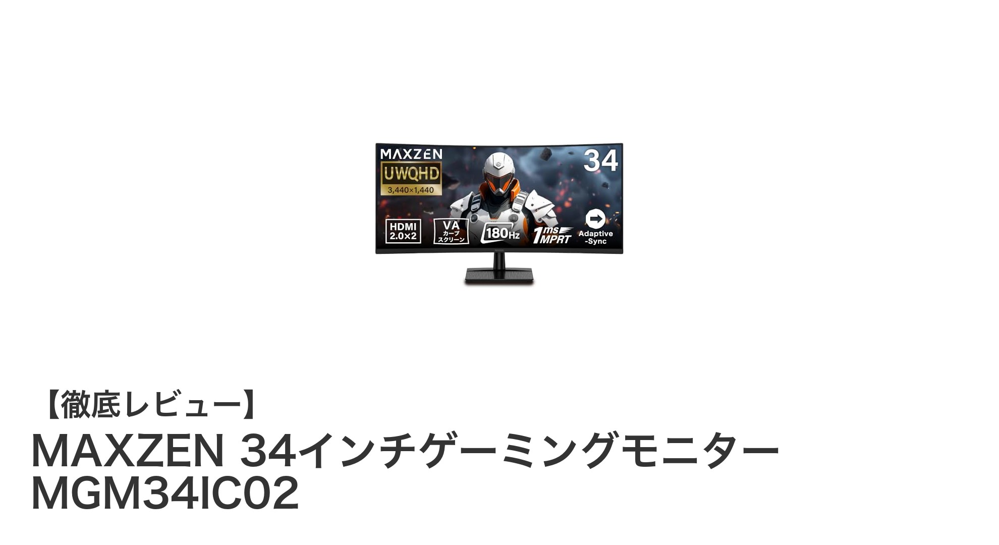 MAXZEN 34インチゲーミングモニター MGM34IC02で究極のゲーム体験を手に入れよう