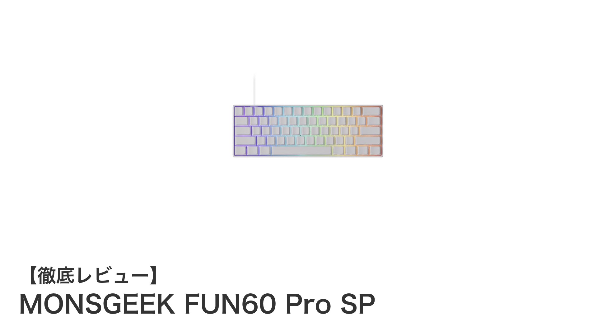 MONSGEEK FUN60 Pro SP：高速ラピッドトリガーと多彩なカスタマイズが魅力の有線ゲーミングキーボード