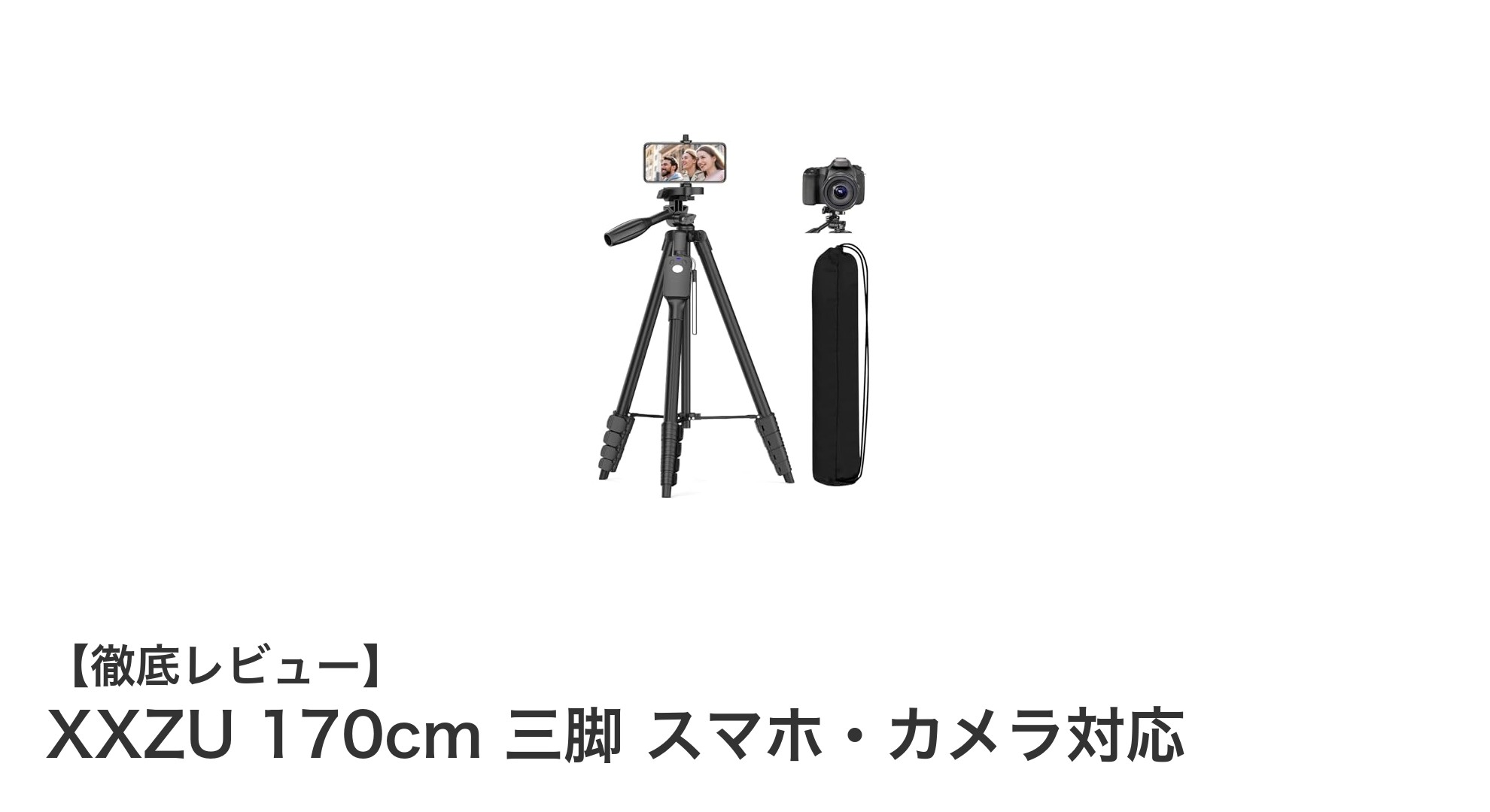 XXZU 170cm三脚で自由自在な撮影を実現！スマホ・カメラ対応＆遠隔リモコン付き