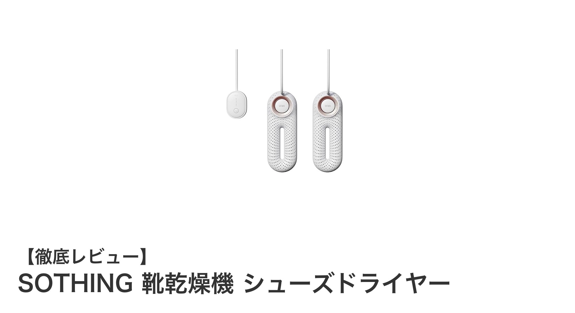 SOTHING 靴乾燥機で革靴もスニーカーも素早く快適ドライ！