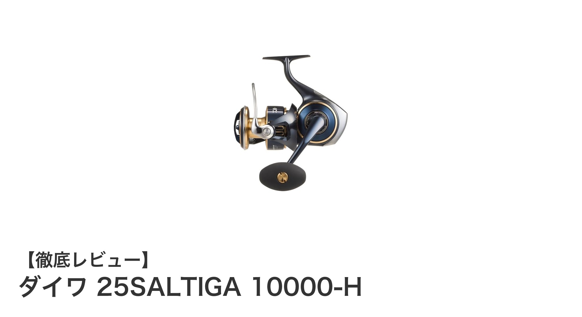 ダイワ 25SALTIGA 10000-H：大物狙いに最適なソルトウォーター専用スピニングリール