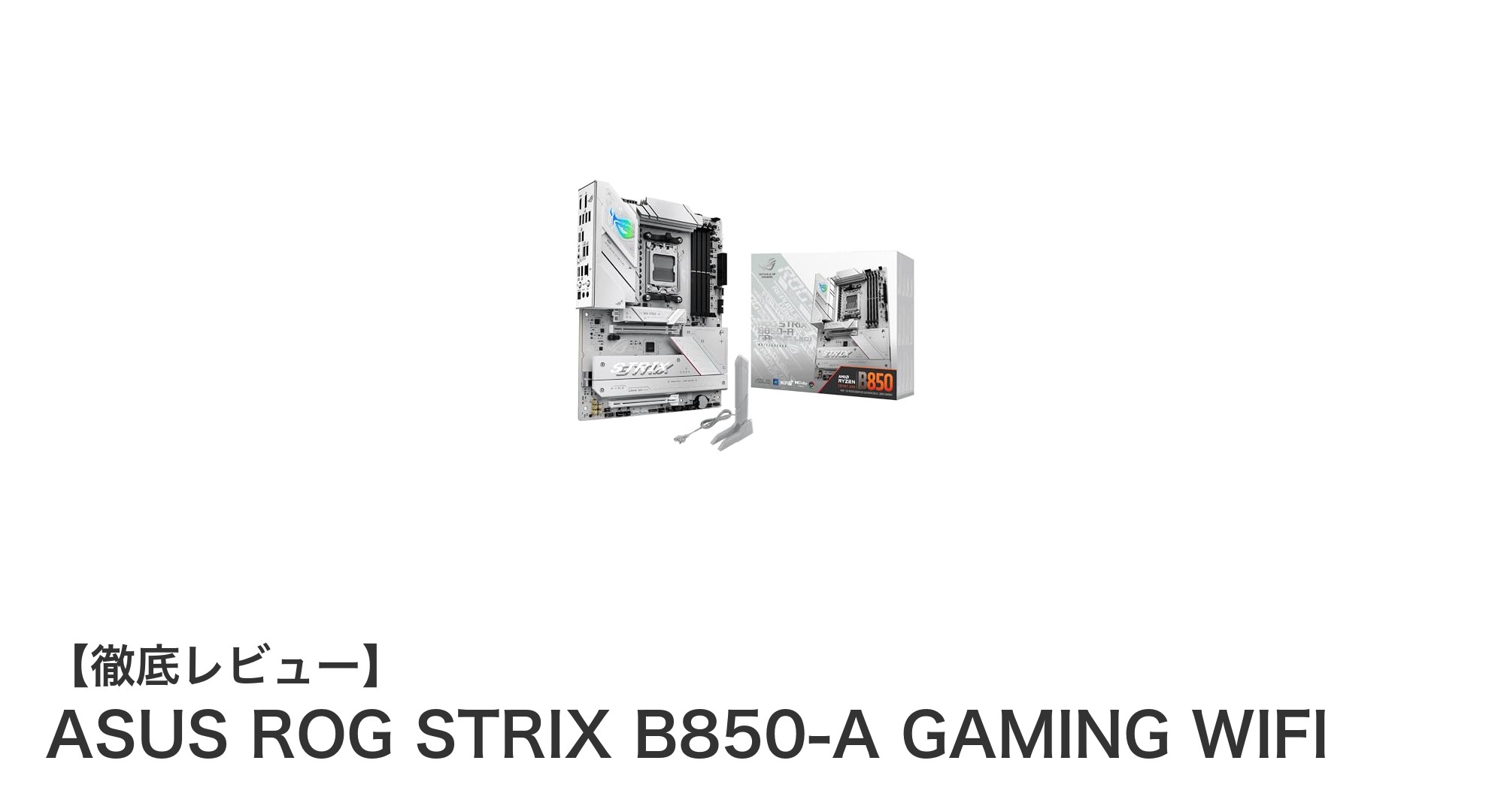 ASUS ROG STRIX B850-A GAMING WIFIで極めるAMD Ryzenのパフォーマンス