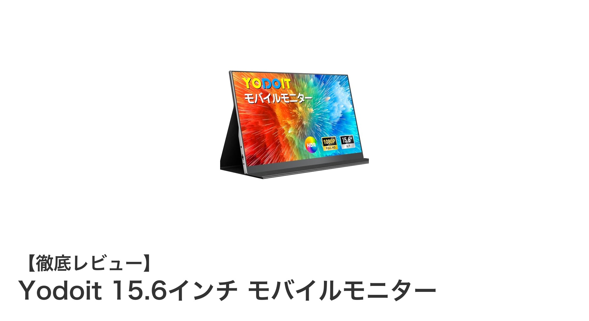 持ち運びに最適！Yodoit 15.6インチ モバイルモニターの魅力徹底解説