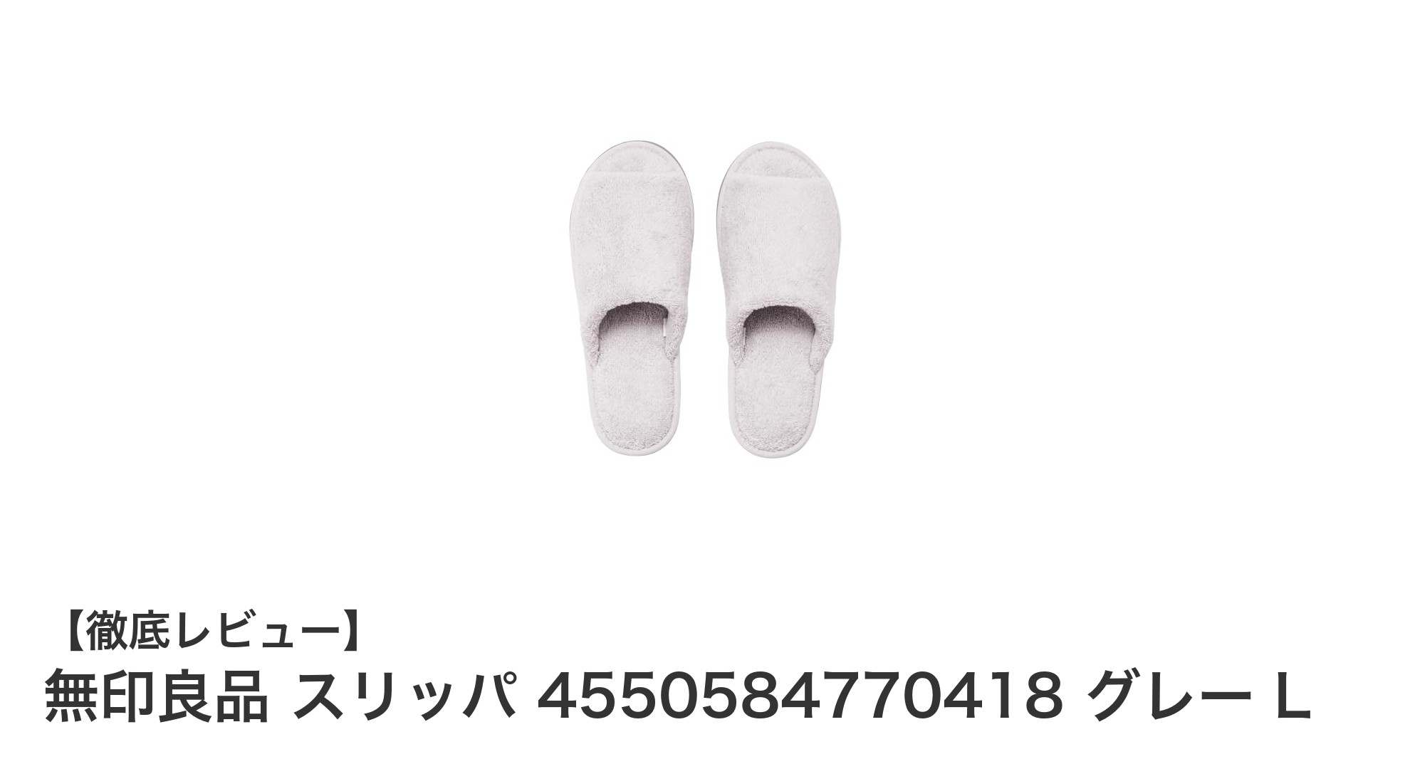 無印良品のグレーLサイズスリッパで快適な室内時間を！綿100%の柔らかさと滑りにくさが魅力
