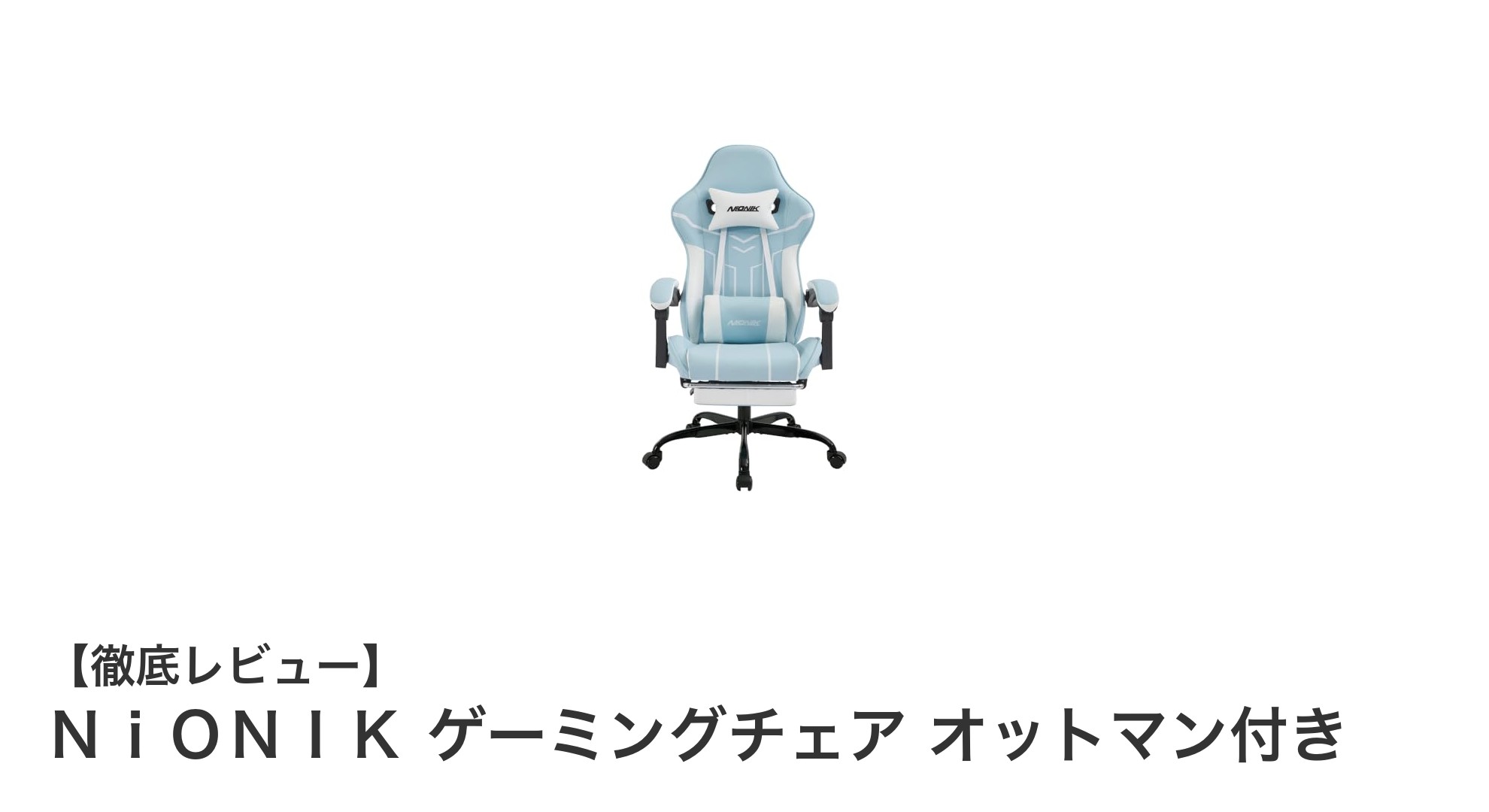 快適さと機能性を追求したNiONIKゲーミングチェアの魅力とは?