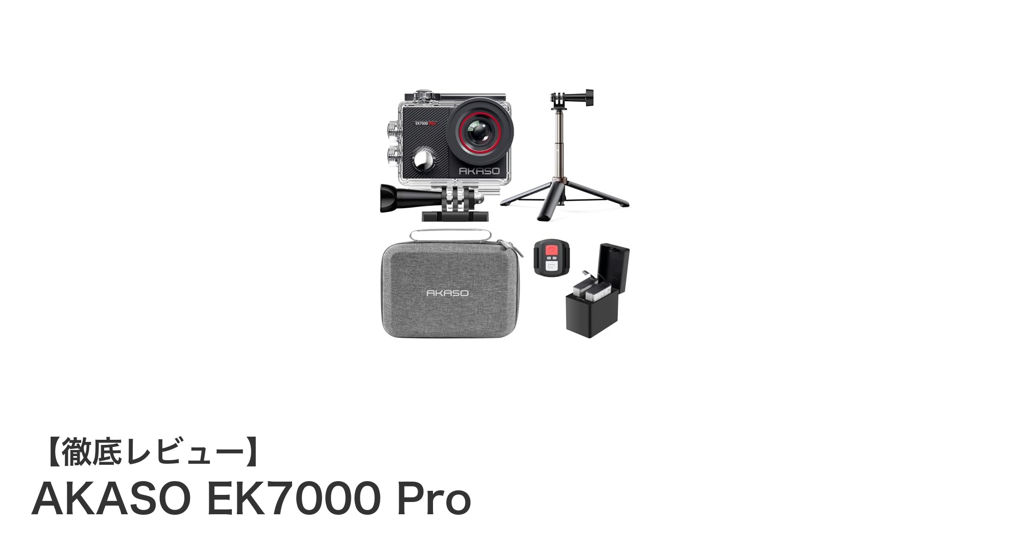 驚異の4K画質と多機能を備えたAKASO EK7000 Proアクションカメラの魅力とは?