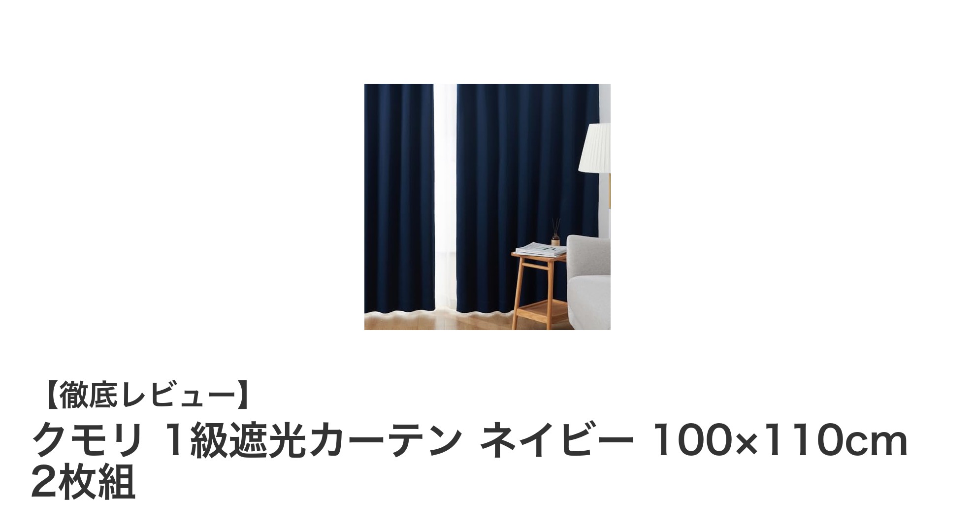 クモリ 1級遮光カーテン ネイビーで快適空間を実現!高機能&美しい仕上がりの秘密とは?