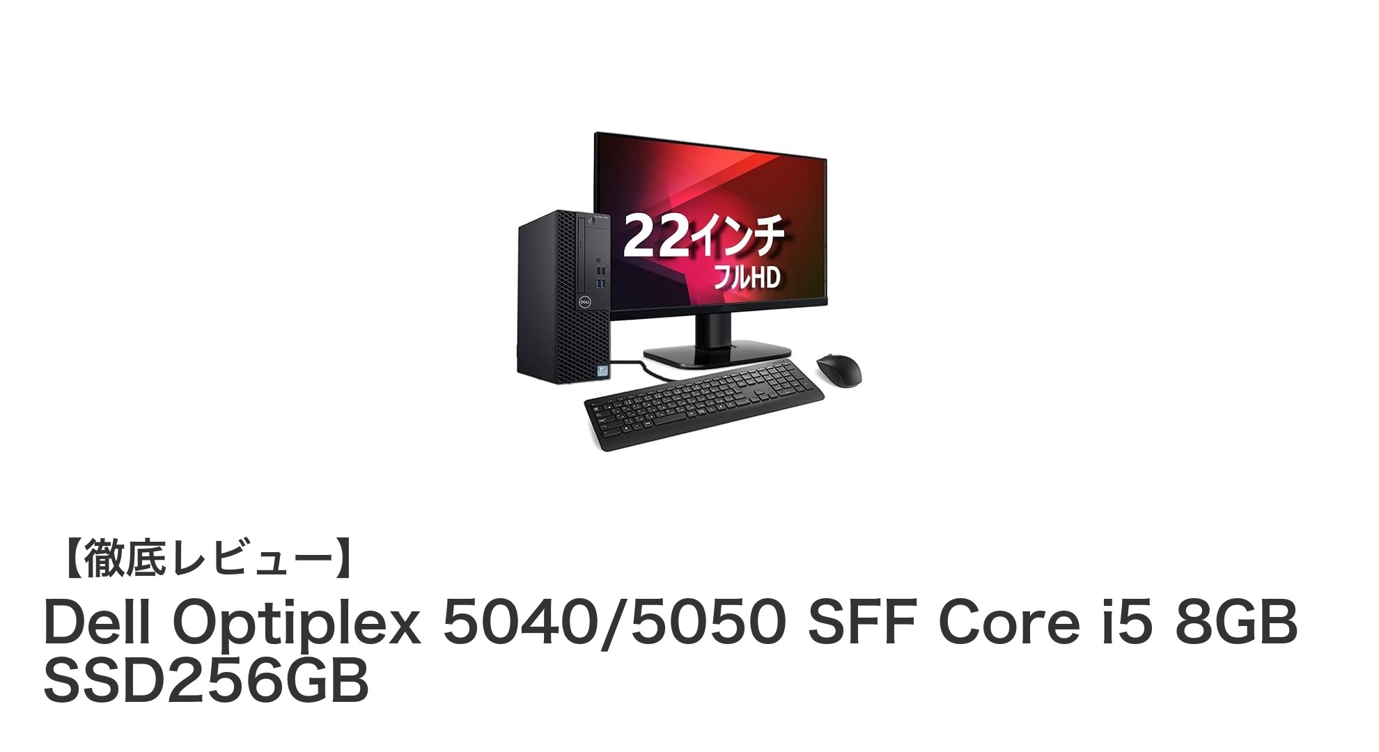 省スペース×高性能!Dell Optiplex 5040/5050 SFFで快適ビジネス環境を実現