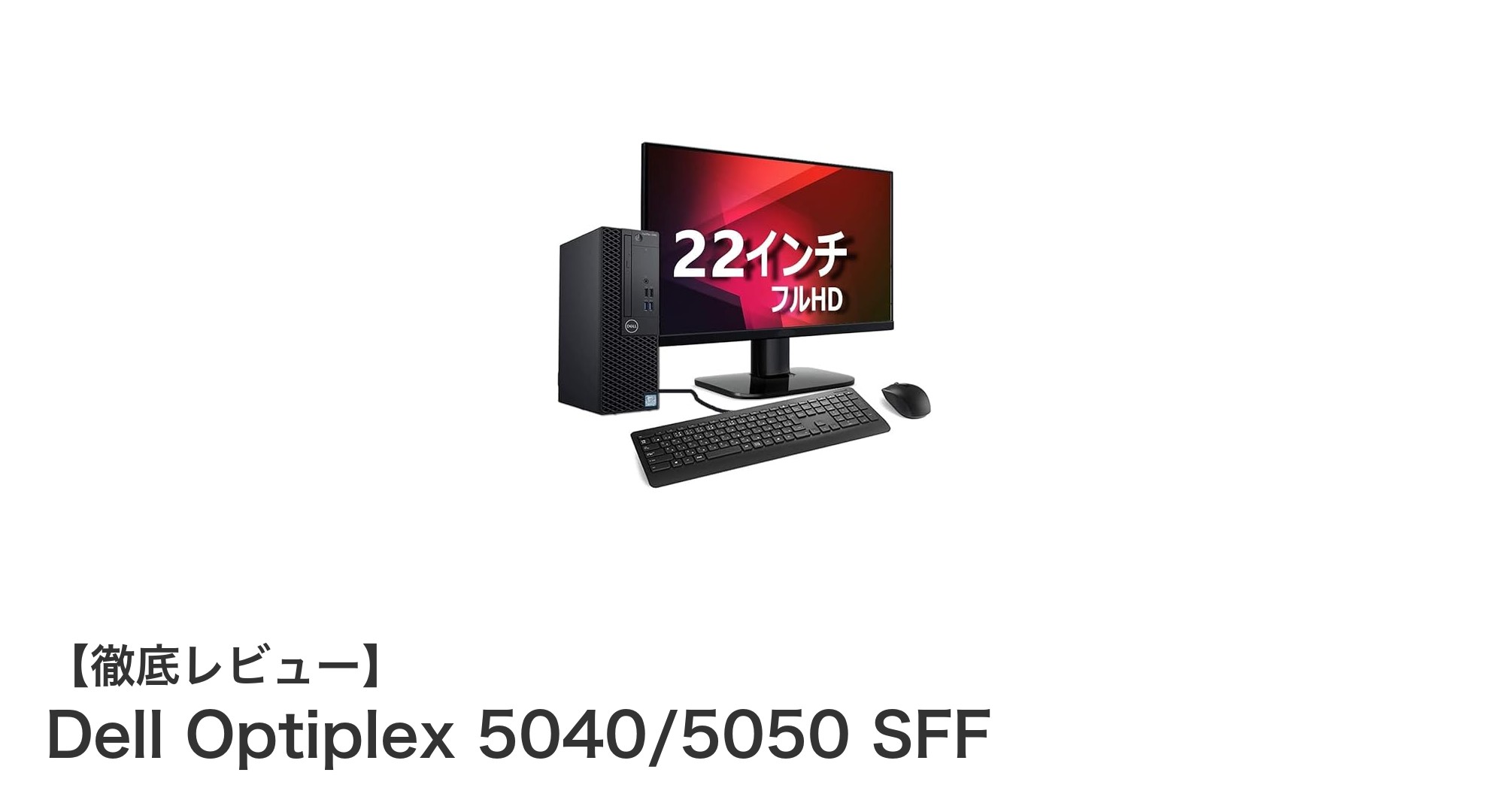 省スペースで高性能!Dell Optiplex 5040/5050 SFFがビジネスを加速する理由