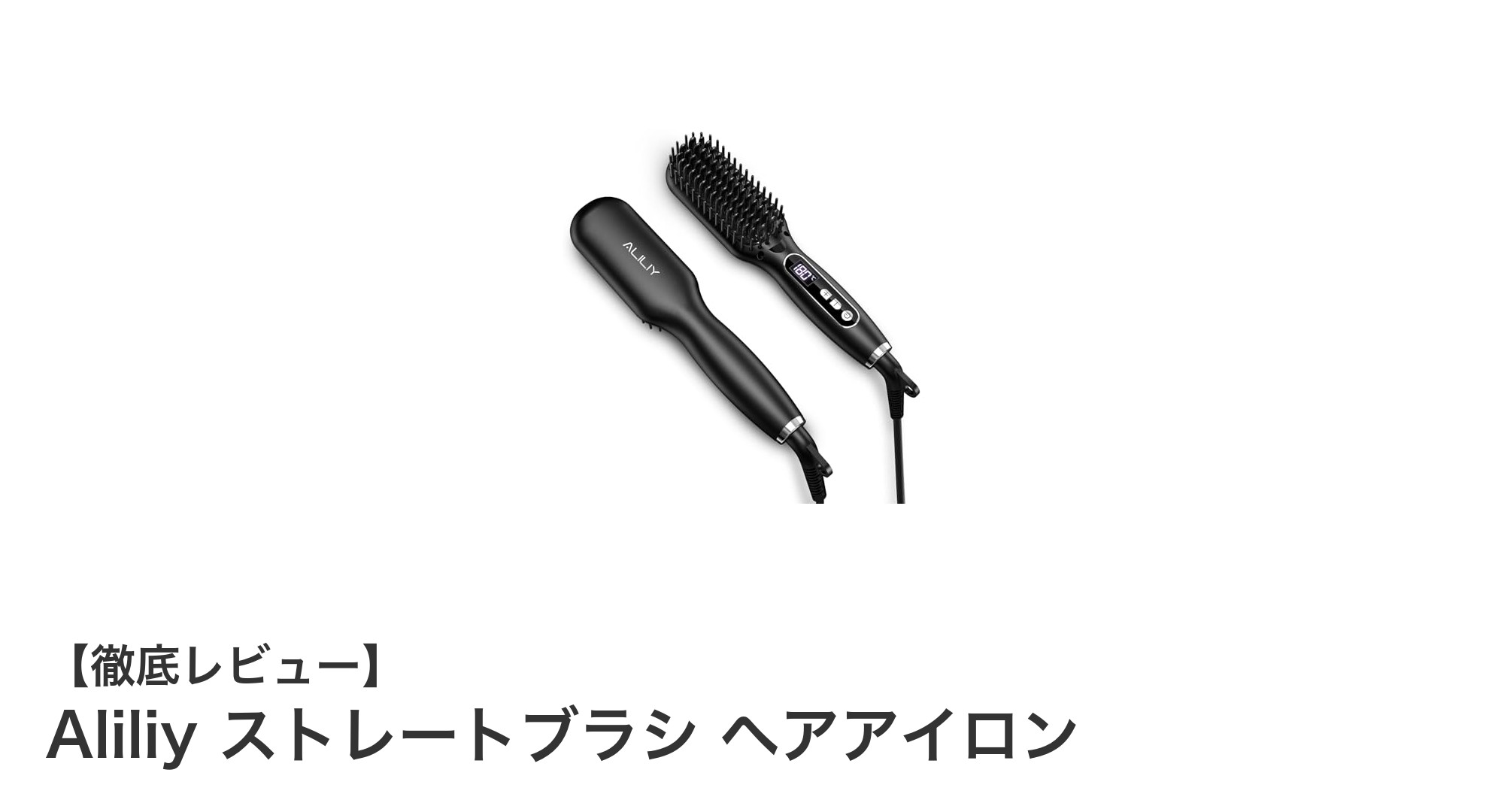 軽量&コンパクト!Aliliyのストレートブラシヘアアイロンで簡単スタイリング