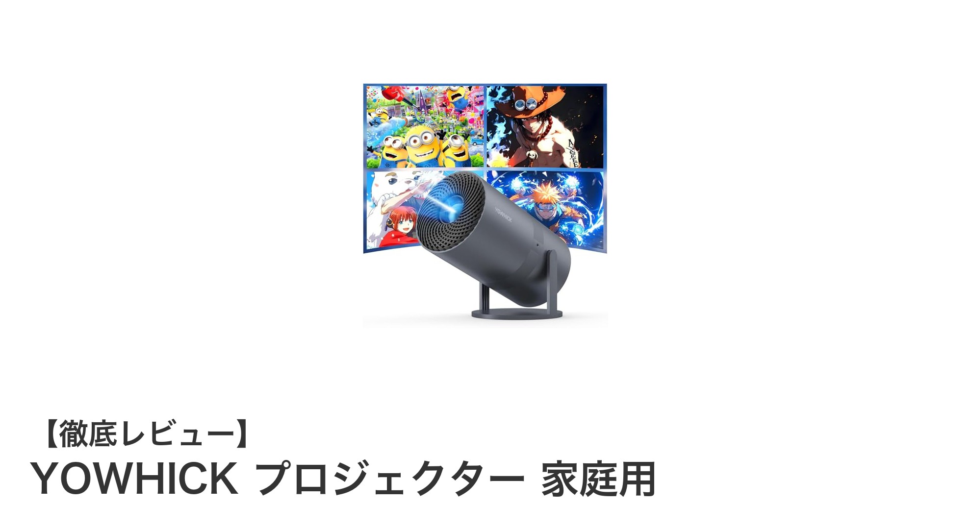 高輝度22000ルーメン!YOWHICK家庭用プロジェクターで極上のホームシアター体験