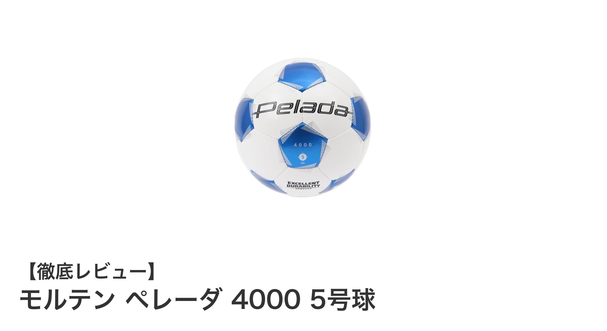 モルテン ペレーダ 4000 5号球で公式戦も練習も快適に！高品質サッカーボールの決定版