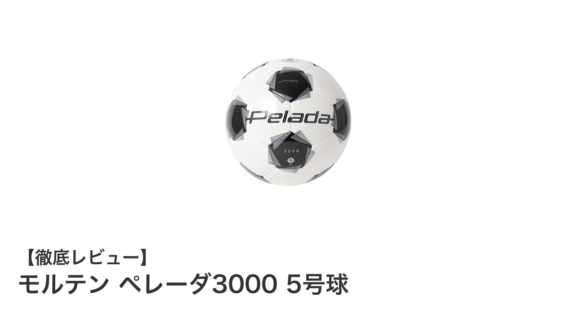モルテン ペレーダ3000 5号球:公式試合対応の高コスパサッカーボール