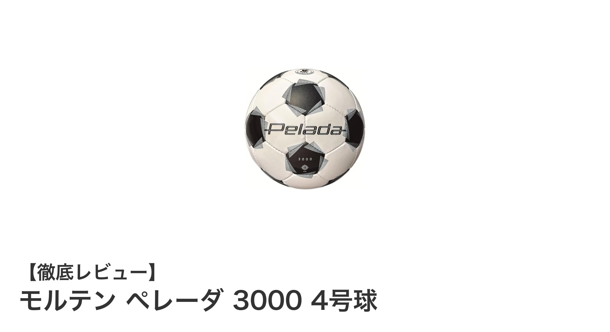 小学生向け公式試合に最適！モルテンの4号検定球「ペレーダ 3000」徹底解説