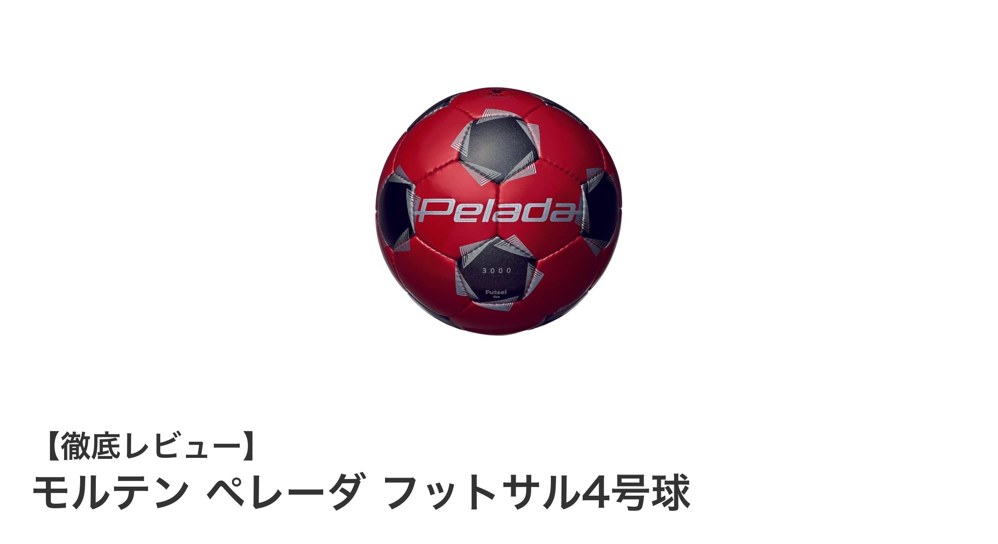 モルテン ペレーダ フットサル4号球の魅力を徹底解説！公式検定球で実力アップ
