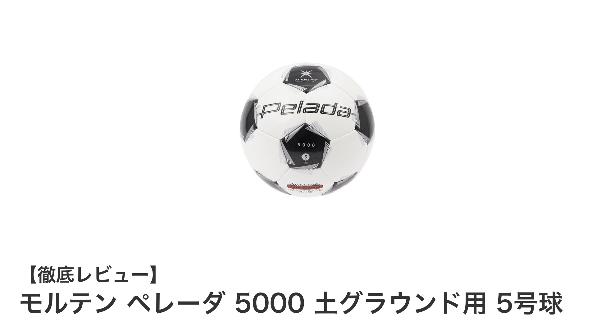 土グラウンドでのプレーを支えるモルテン ペレーダ 5000 5号球の魅力とは？