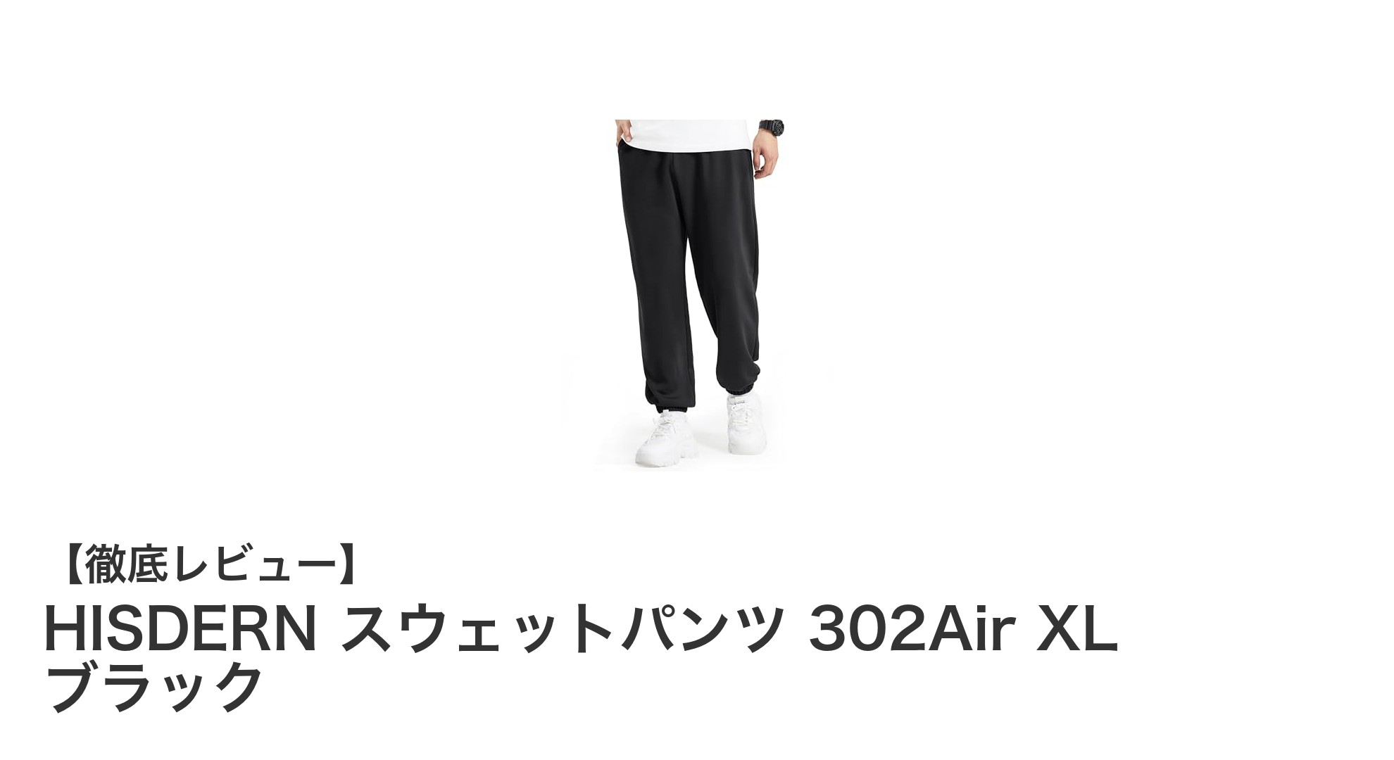軽量&通気性抜群!HISDERN 302Air スウェットパンツで快適トレーニングを実現