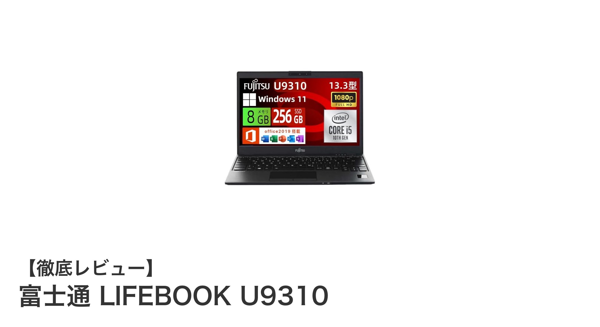 軽量13.3型ノートPCの決定版！富士通 LIFEBOOK U9310の実力とは？