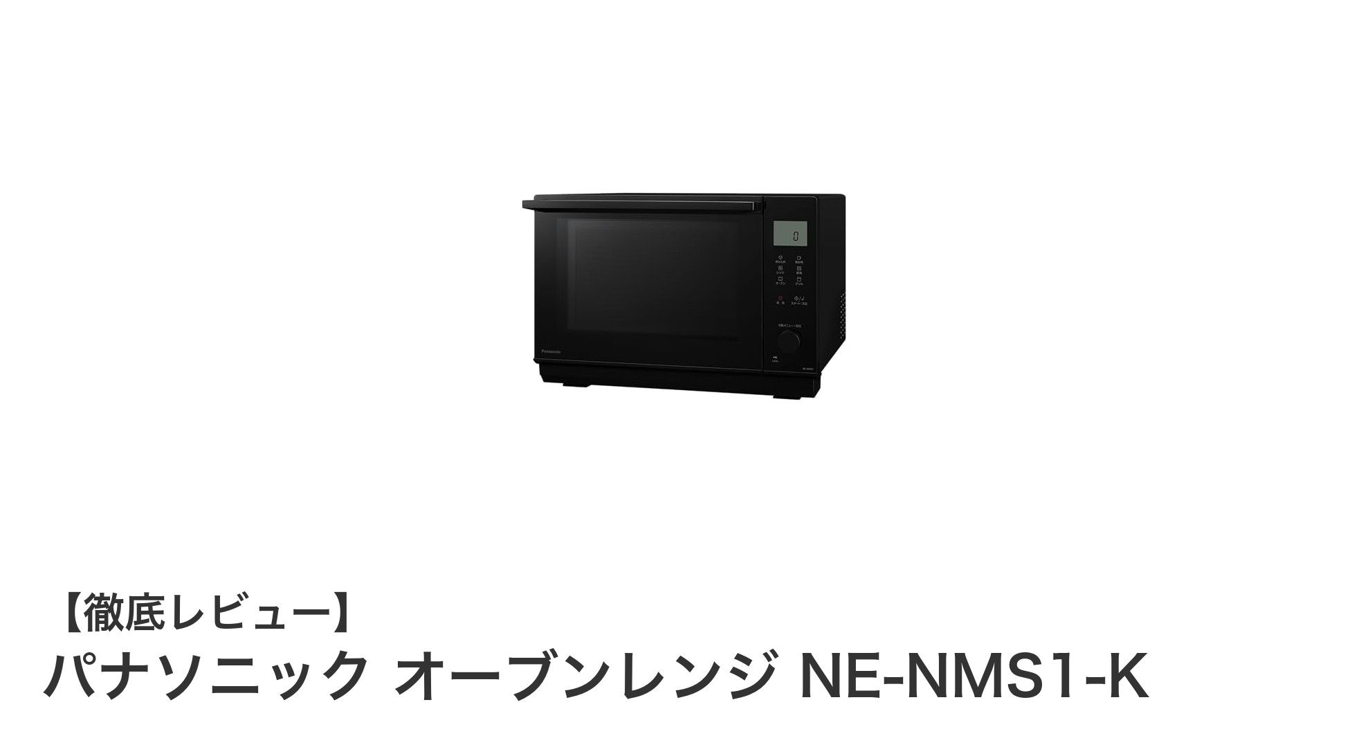 使いやすさ抜群!パナソニックの26Lオーブンレンジ NE-NMS1-Kの魅力とは?