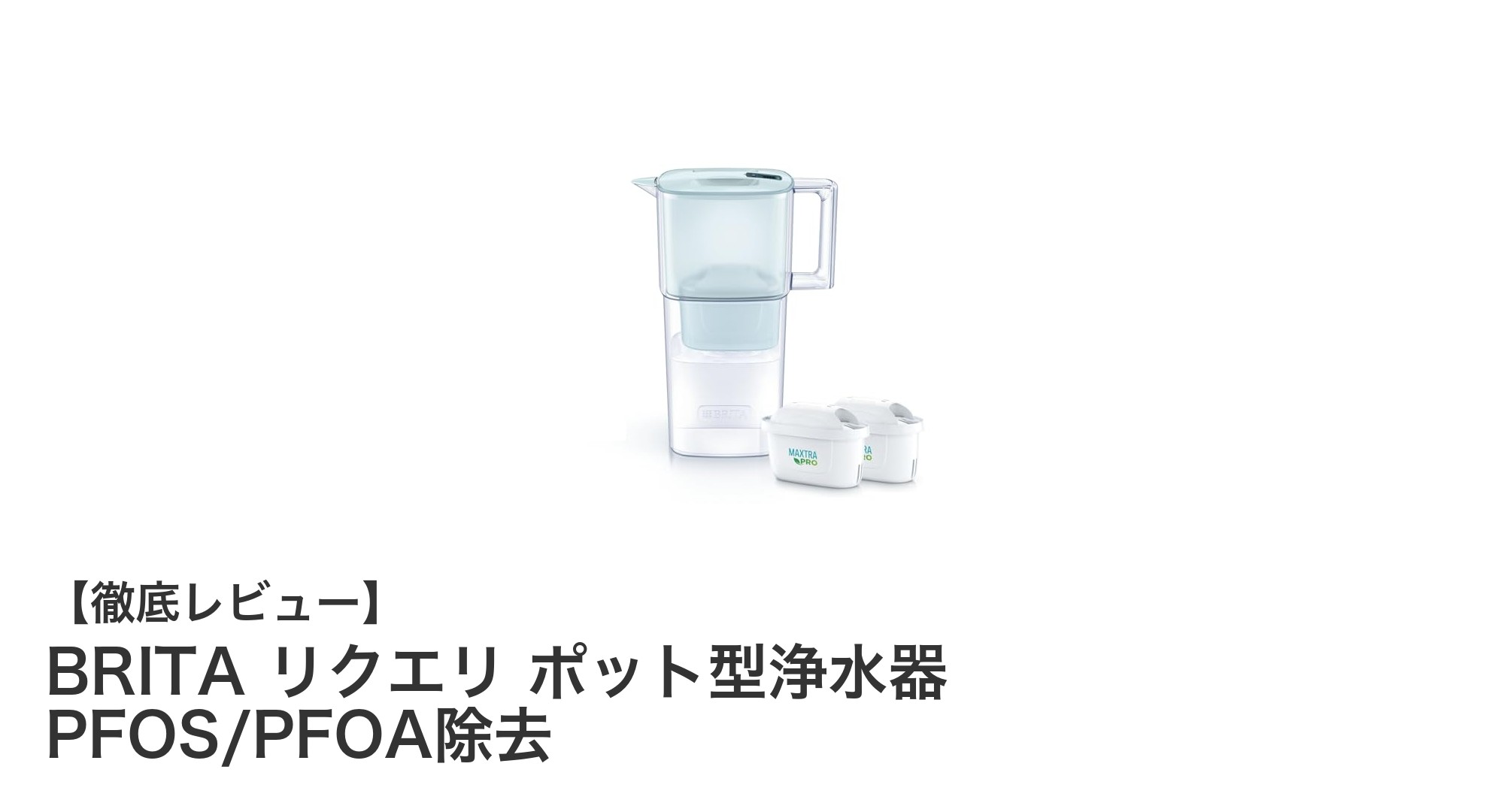 BRITAリクエリ ポット型浄水器で安心の水生活を!PFOS/PFOAを徹底除去