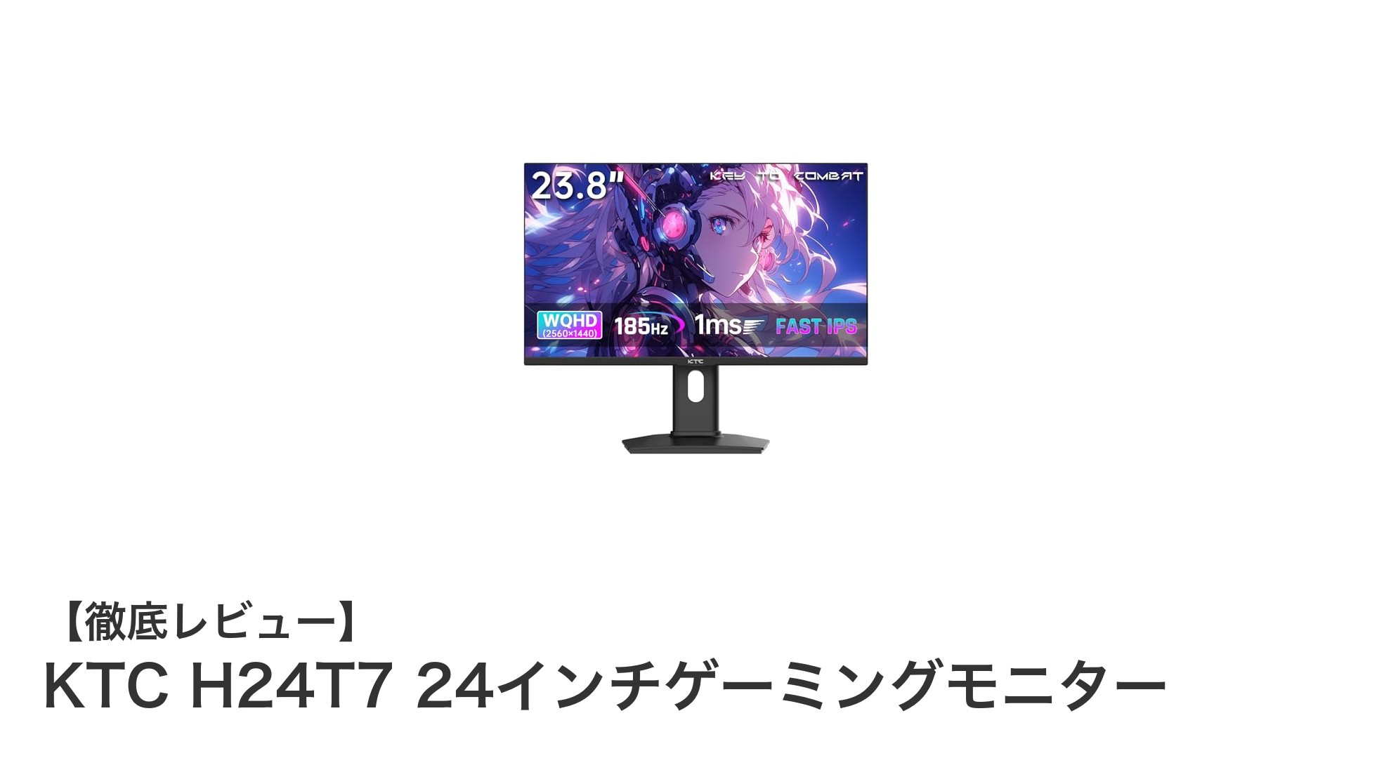 高性能と美麗映像を両立!KTC H24T7 24インチゲーミングモニターの魅力とは?