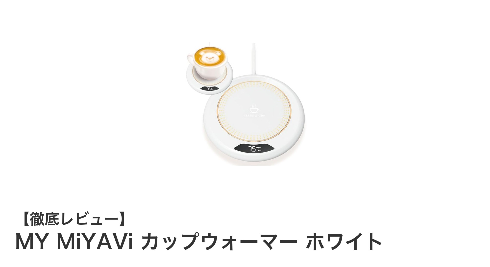 MY MiYAVi カップウォーマー ホワイトでいつでも飲み物を最適温度にキープ!