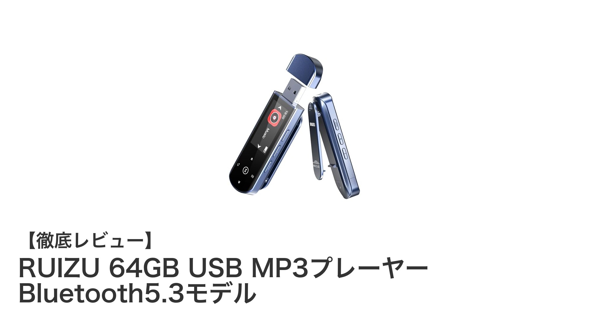 携帯性と高性能を両立!RUIZU 64GB USB MP3プレーヤー Bluetooth5.3モデルの魅力とは?