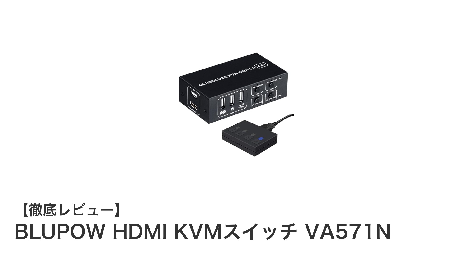 4台のPCを1セットで快適操作！BLUPOW HDMI KVMスイッチ VA571Nの魅力とは？