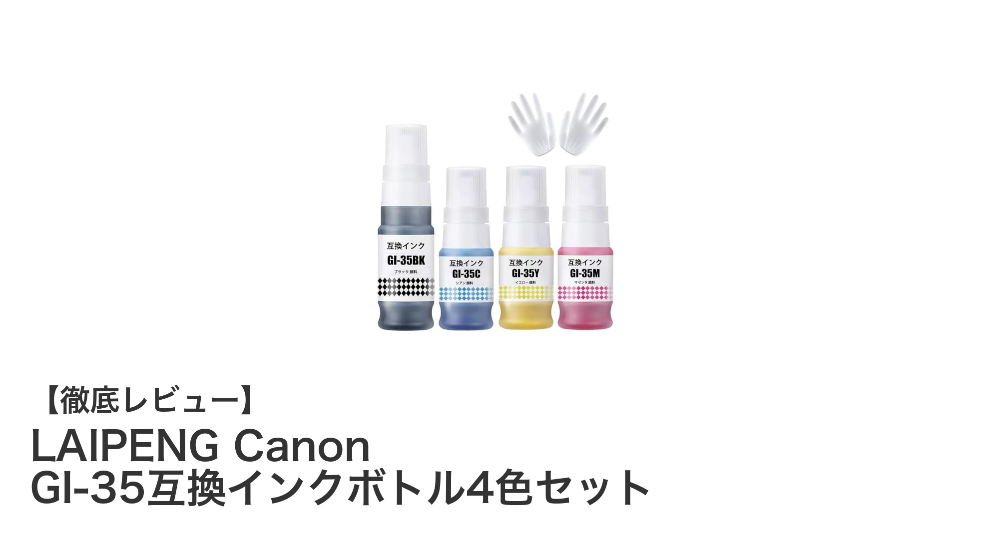 LAIPENG Canon GI-35互換インクボトル4色セットで高品質&安心印刷を実現!