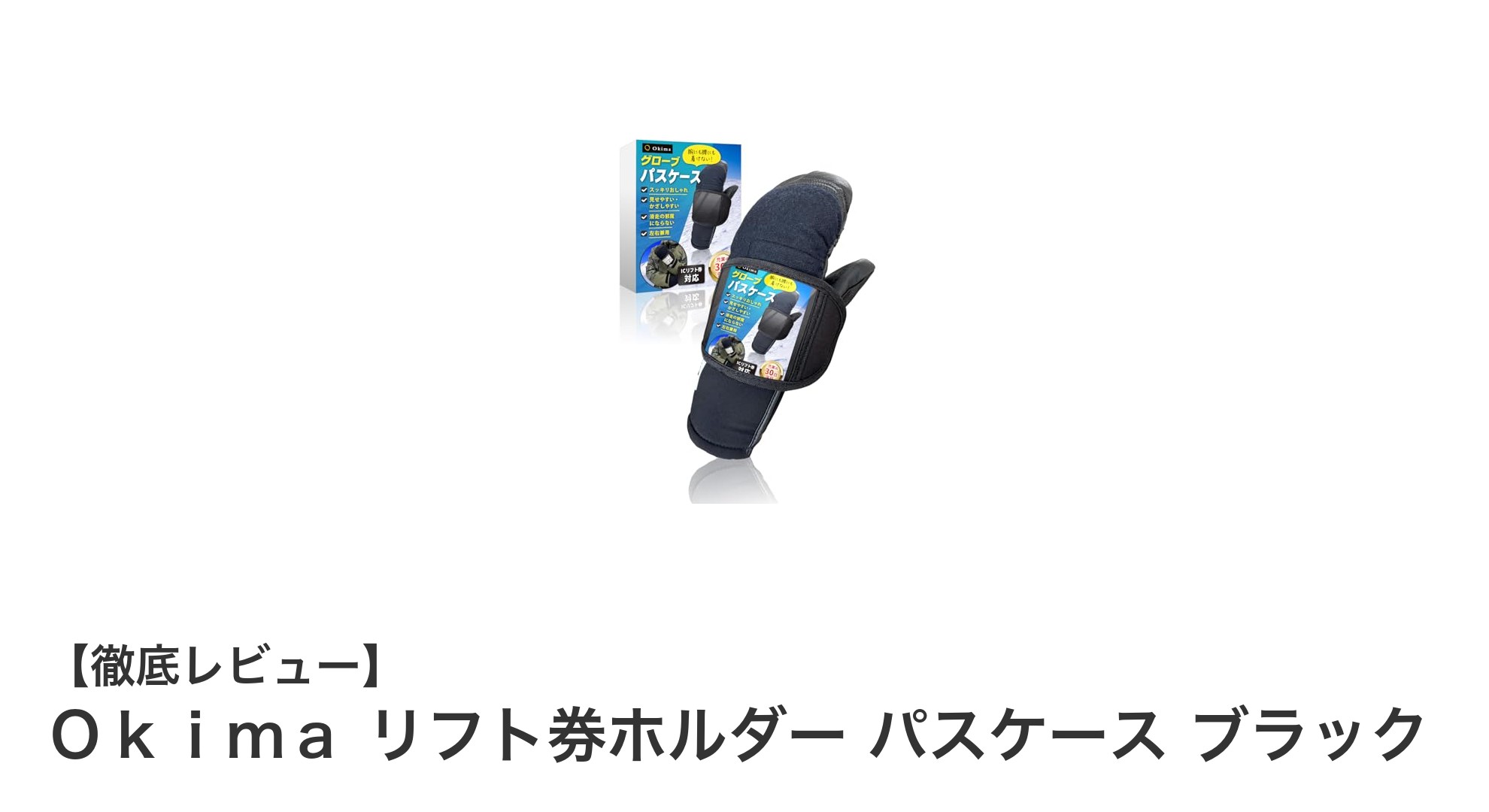 Okimaのリフト券ホルダーで快適&便利なスキー体験を実現!