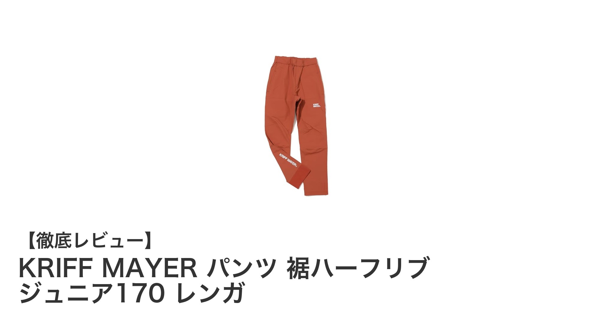 動きやすさと快適さを両立!KRIFF MAYERのジュニア用裾ハーフリブパンツ(レンガ色)レビュー