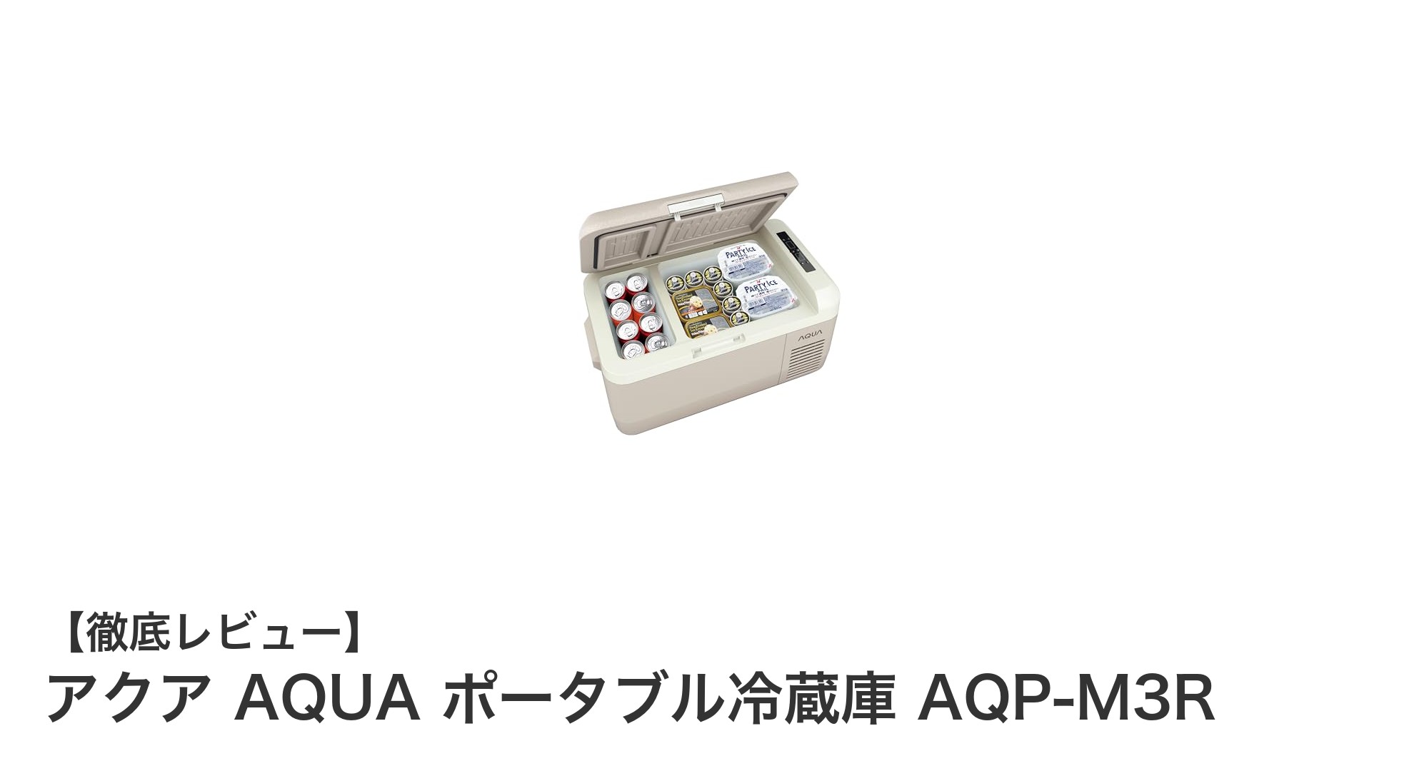 持ち運び自由!アクアの30Lポータブル冷蔵庫AQP-M3Rで快適冷凍冷蔵生活