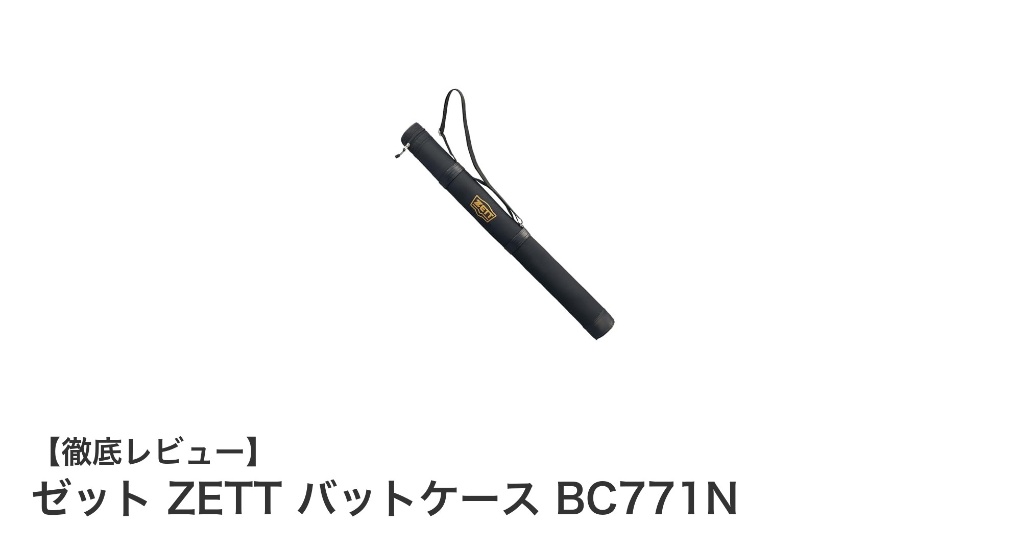 軽量で丈夫!ゼット ZETT バットケース BC771Nの魅力とは?