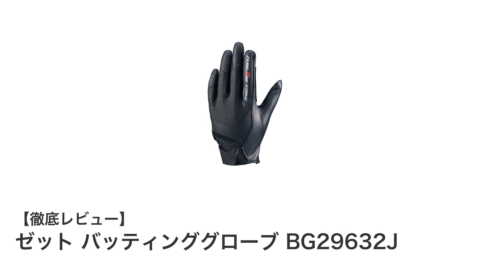 ジュニアプレイヤー必見!ゼットのバッティンググローブで快適な守備を実現