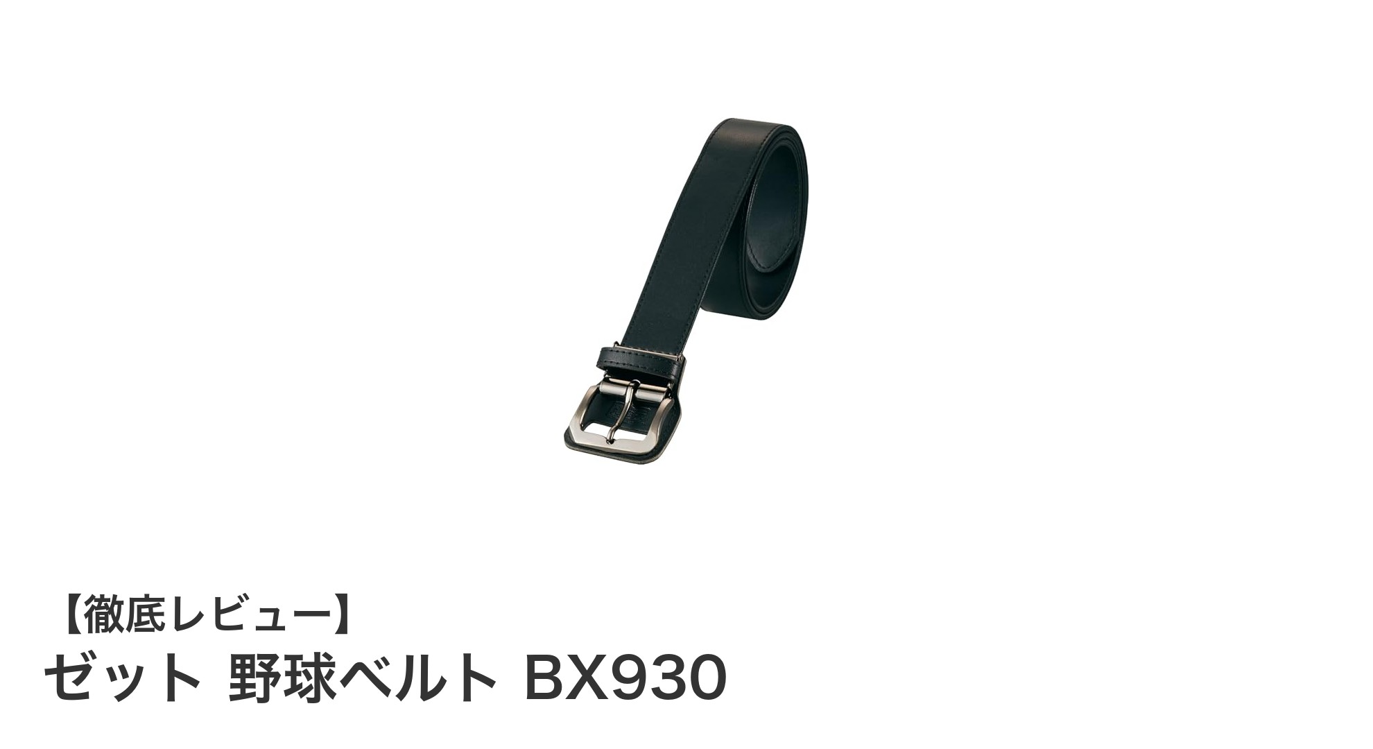 耐久性とスタイルを兼ね備えたゼットの野球ベルト BX930レビュー
