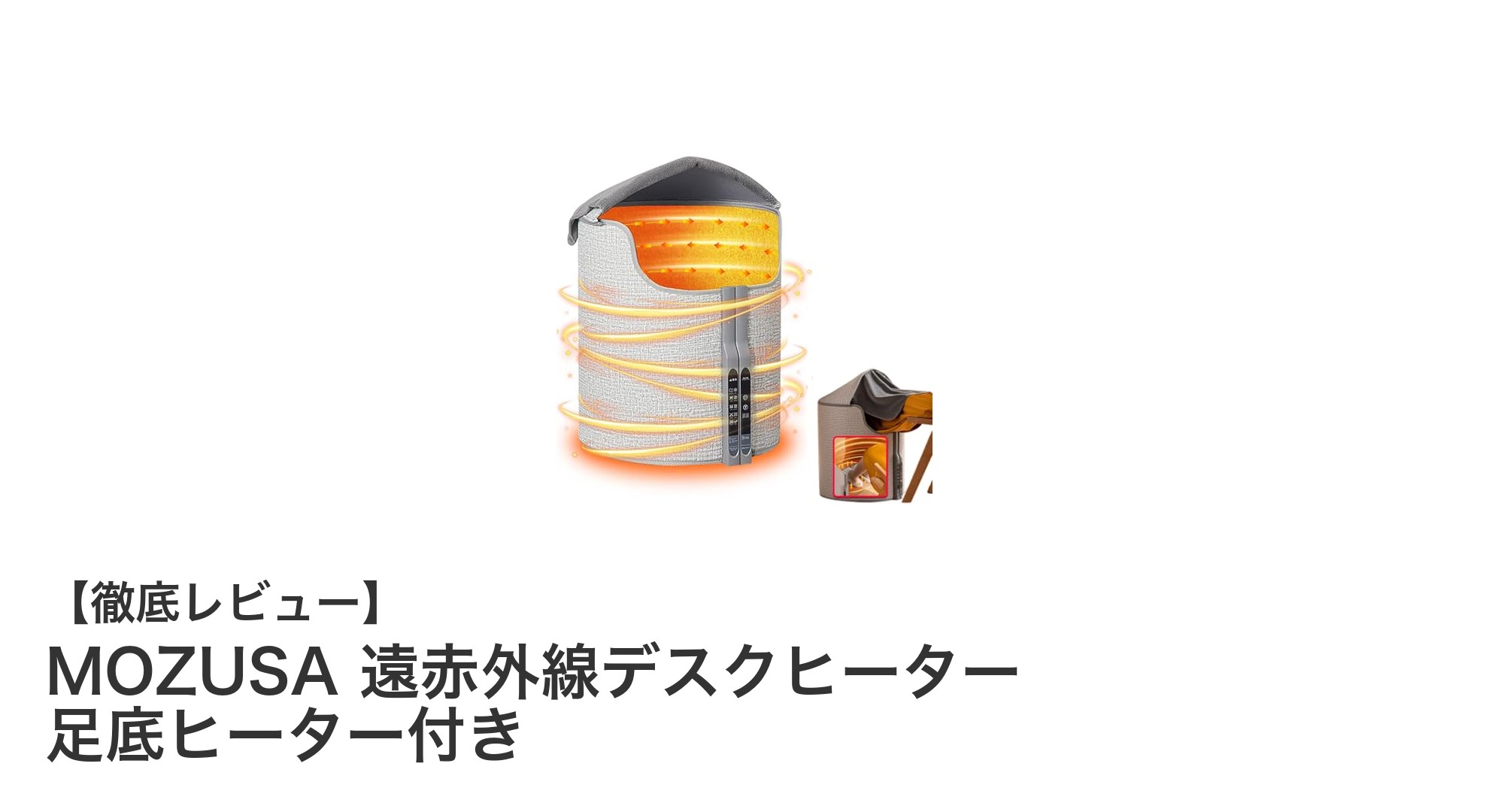 MOZUSA遠赤外線デスクヒーターで足元から快適に！5段階温度調節＆タイマー搭載の省エネ設計