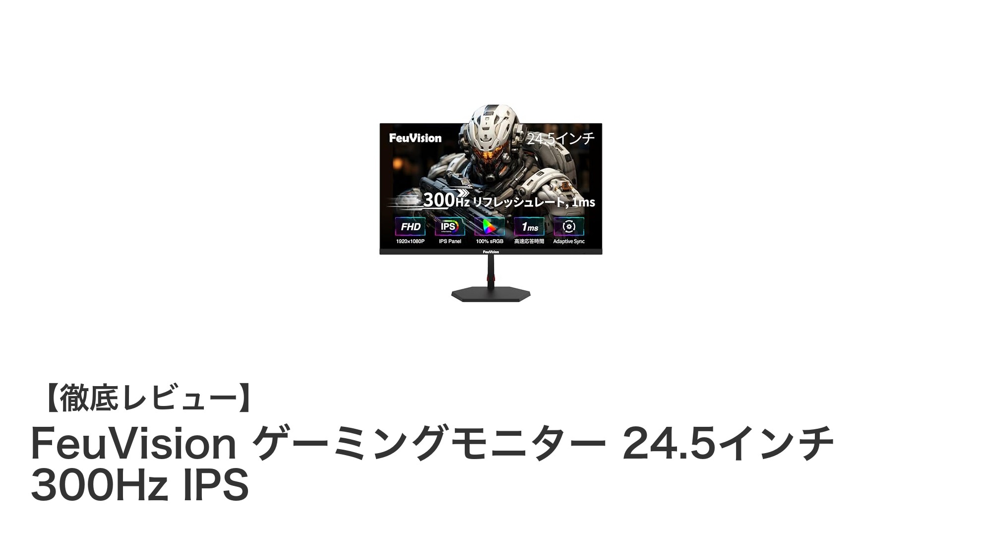 FeuVision 24.5インチゲーミングモニターで究極のゲーム体験を手に入れよう