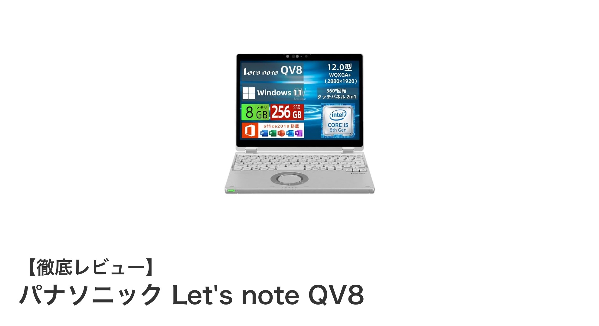 パナソニック Let's note QV8:軽量で高性能な12型2in1ノートPCの魅力